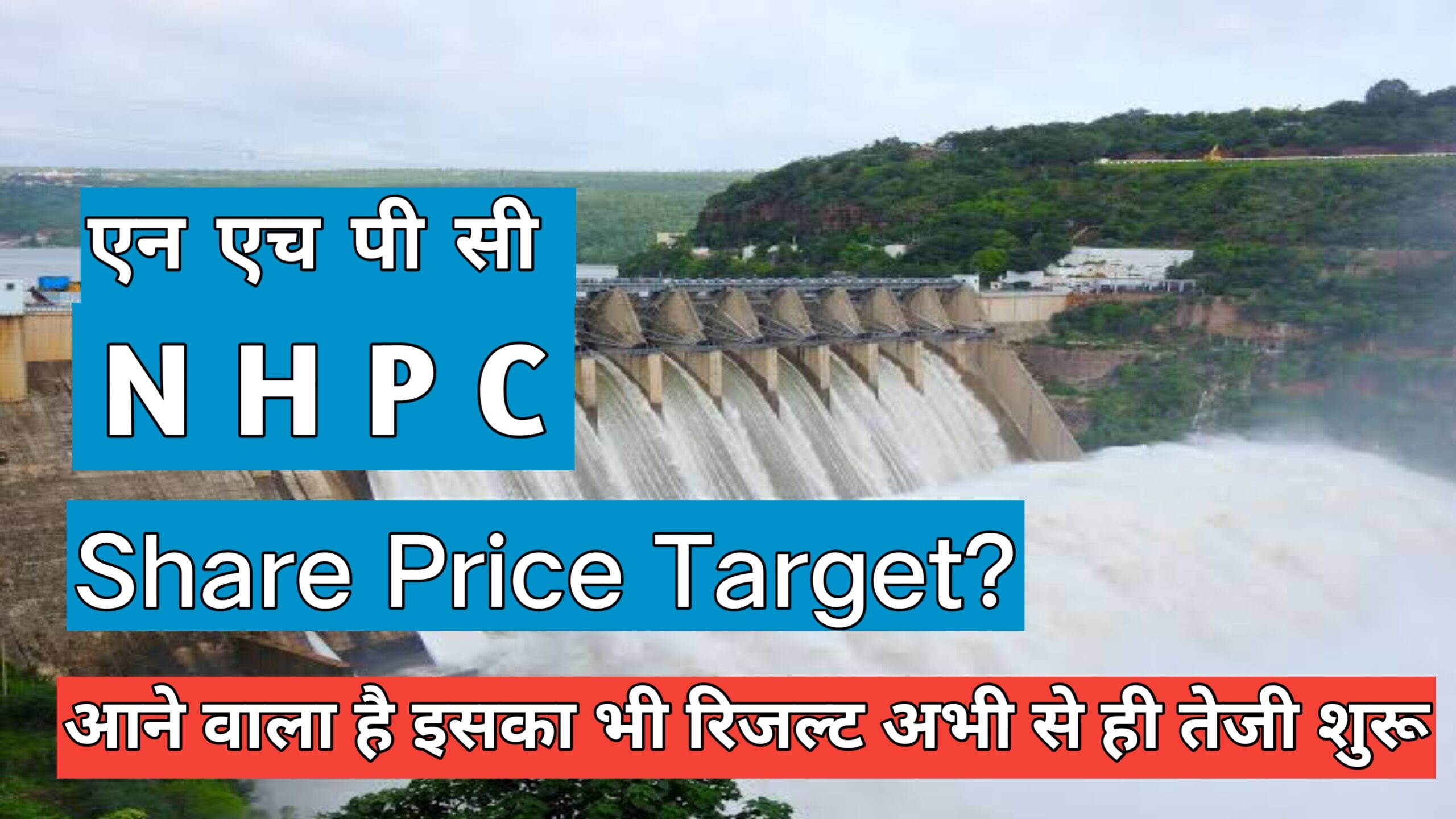 NHPC जारी करने वाला दमदार रिजल्ट: मुनाफा 60% बढ़ा