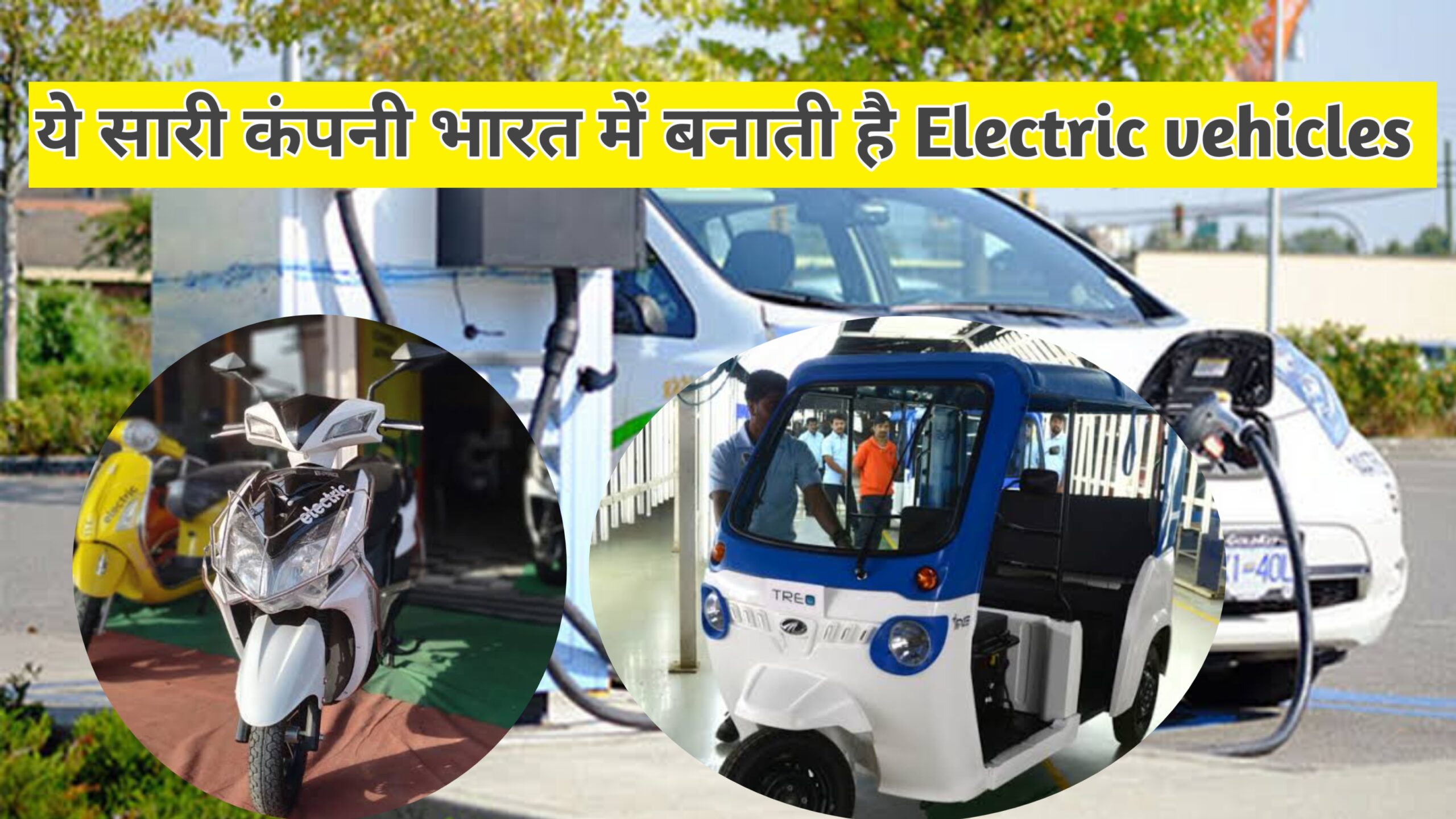 electric vehicle